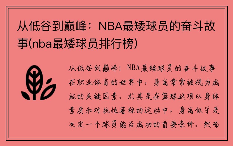 从低谷到巅峰：NBA最矮球员的奋斗故事(nba最矮球员排行榜)