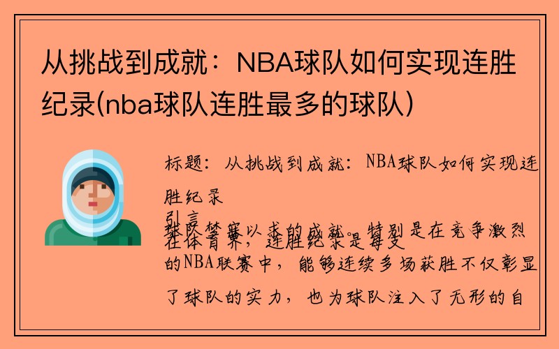 从挑战到成就：NBA球队如何实现连胜纪录(nba球队连胜最多的球队)