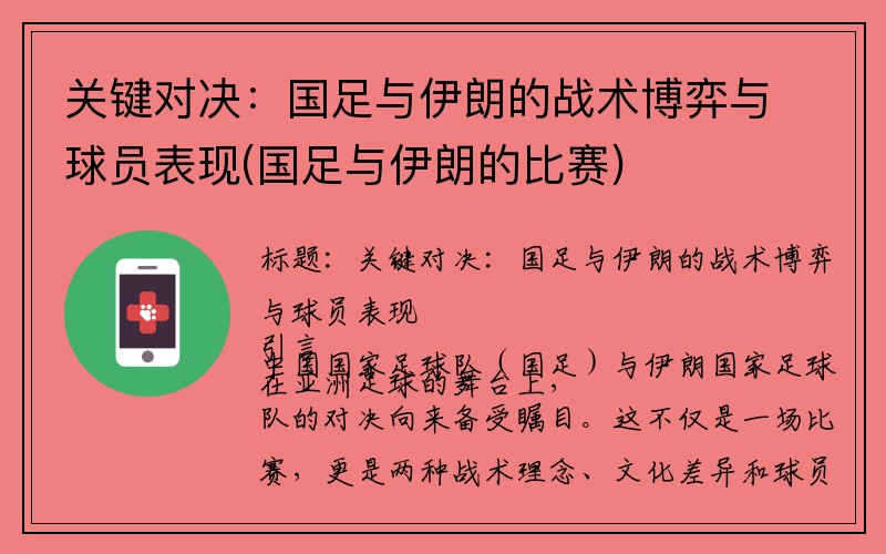 关键对决：国足与伊朗的战术博弈与球员表现(国足与伊朗的比赛)