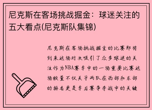 尼克斯在客场挑战掘金：球迷关注的五大看点(尼克斯队集锦)