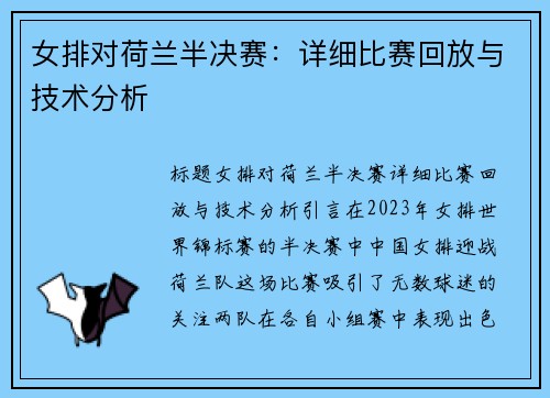 女排对荷兰半决赛：详细比赛回放与技术分析