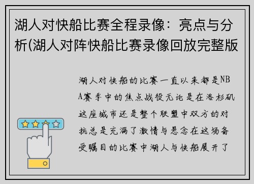 湖人对快船比赛全程录像：亮点与分析(湖人对阵快船比赛录像回放完整版视频)