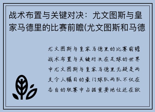 战术布置与关键对决：尤文图斯与皇家马德里的比赛前瞻(尤文图斯和马德里竞技)