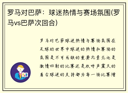 罗马对巴萨：球迷热情与赛场氛围(罗马vs巴萨次回合)