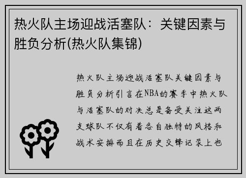 热火队主场迎战活塞队：关键因素与胜负分析(热火队集锦)