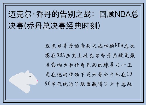 迈克尔·乔丹的告别之战：回顾NBA总决赛(乔丹总决赛经典时刻)