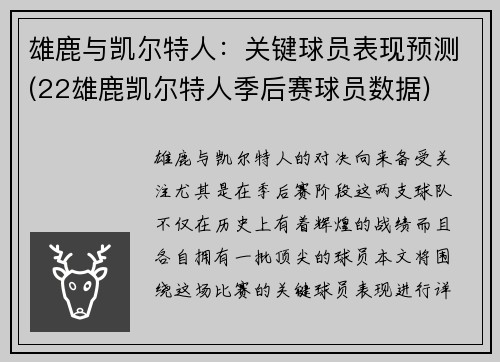 雄鹿与凯尔特人：关键球员表现预测(22雄鹿凯尔特人季后赛球员数据)