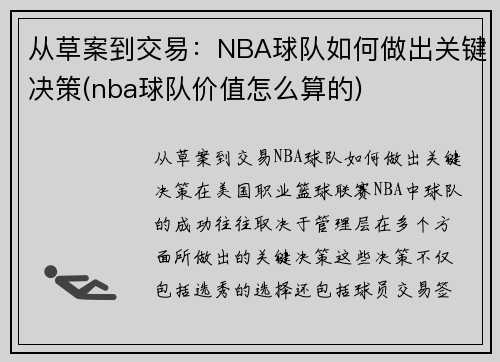 从草案到交易：NBA球队如何做出关键决策(nba球队价值怎么算的)