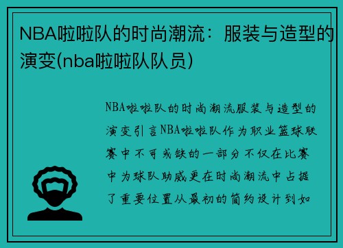 NBA啦啦队的时尚潮流：服装与造型的演变(nba啦啦队队员)