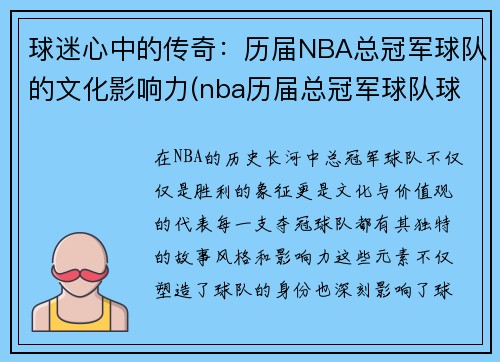 球迷心中的传奇：历届NBA总冠军球队的文化影响力(nba历届总冠军球队球员名单)